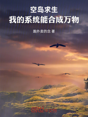 空岛求生:我的系统能合成万物在线阅读