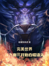 完美世界：从九幽獓开始吞噬诸天最新章节全文无弹窗在线阅读-QQ阅读