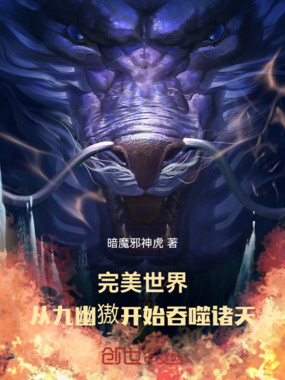 完美世界：从九幽獓开始吞噬诸天在线阅读