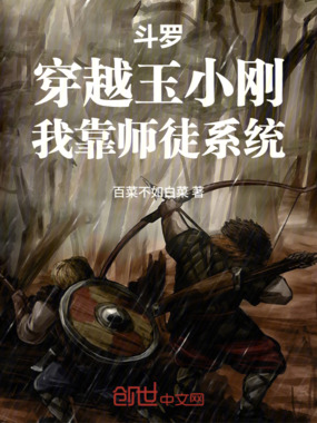 斗罗:穿越玉小刚,我靠师徒系统在线阅读