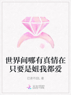 世界间哪有真情在只要是妞我都爱在线阅读