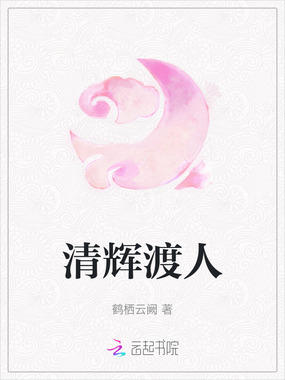 清辉渡人在线阅读