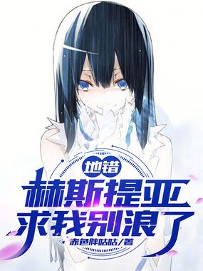 地错：赫斯提亚求我别浪了在线阅读