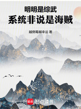 明明是综武,系统非说是海贼在线阅读