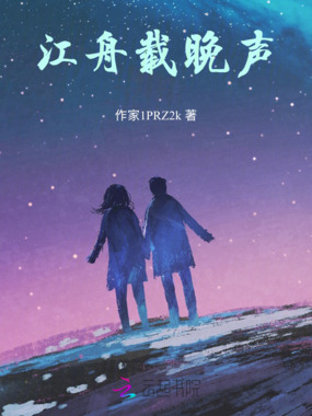 江舟载晚声在线阅读