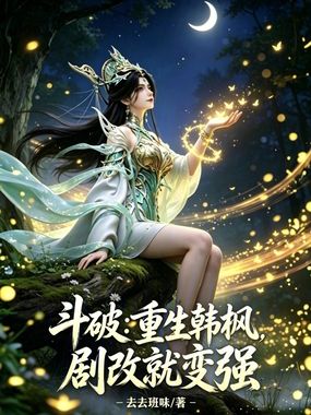 斗破:重生韩枫,剧改就变强在线阅读