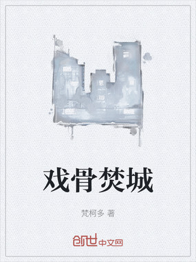 戏骨焚城在线阅读