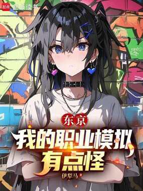 东京：我的职业模拟有点怪在线阅读