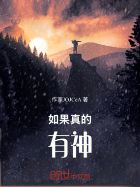 如果真的有神在线阅读