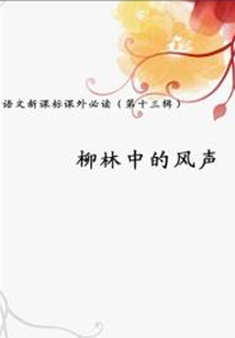 柳林中的風(fēng)聲