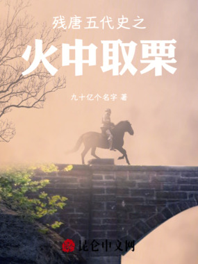 残唐五代史之火中取栗在线阅读
