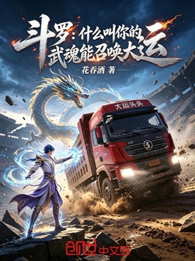 斗罗：什么叫你的武魂能召唤大运在线阅读