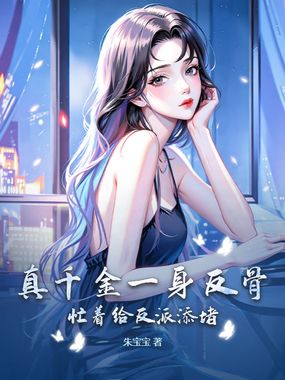真千金一身反骨，忙着给反派添堵在线阅读