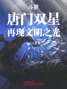 斗罗:唐门双星,再现文明之光在线阅读
