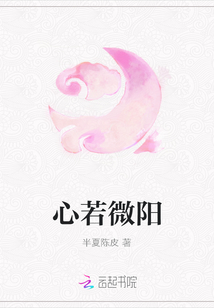 心若微阳