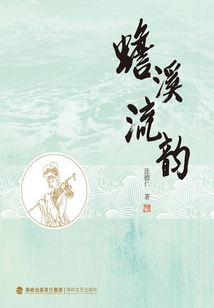 蟾溪流韻