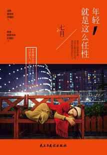 年轻就是这么任性