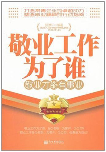 敬業(yè)工作為了誰：敬業(yè)才能有事業(yè)