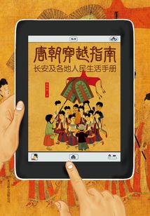 唐朝穿越指南:長安及各地人民生活手冊