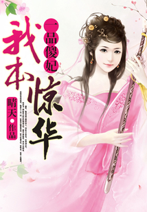 一品傻妃：我本驚華