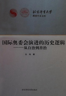 國際奧委會演進的歷史邏輯：從自治到善治