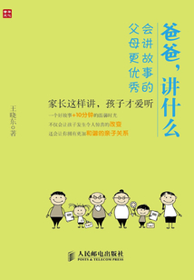 爸爸,讲什么:会讲故事的父母更优秀