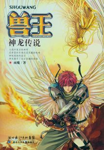 神龍傳說(獸王系列)