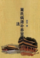 巢氏病源補養宣導法在線閱讀