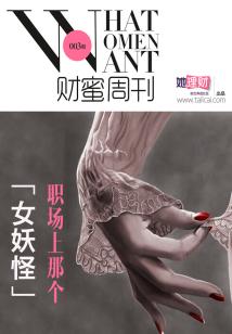 職場上那個“女妖怪”(財蜜eMook)