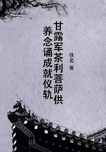 甘露軍茶利菩薩供養(yǎng)念誦成就儀軌
