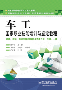 車工國家職業技能培訓與鑒定教程