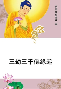 三劫三千佛緣起