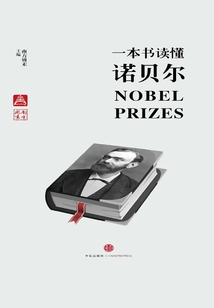 一本書讀懂諾貝爾(中國故事·南方周末)