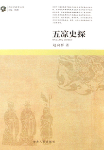 五涼史探