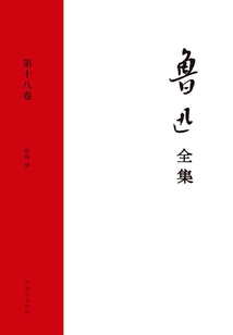 魯迅全集(第十八卷)