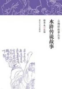 水滸傳說故事