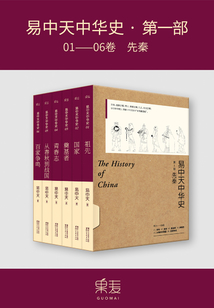 易中天中华史·第一部:先秦(套装共6册)