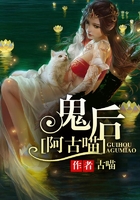 鬼后阿古喵在線閱讀