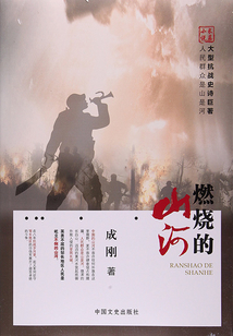 燃燒的山河
