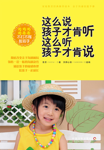 這么說孩子才肯聽 這么聽孩子才肯說