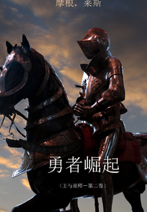 勇者崛起(《王與巫師》第二卷)