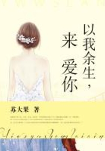 以我余生，來愛你