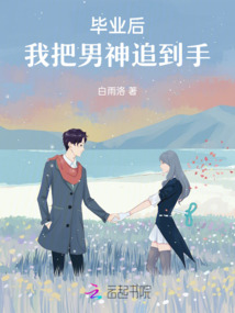 畢業后，我把男神追到手