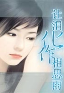 让泪化作相思雨