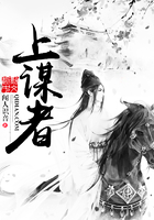 上謀者在線閱讀
