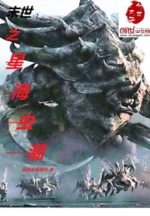 末世之星海虫潮