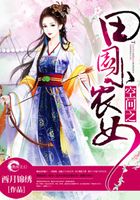 空間之田園小農(nóng)女在線閱讀
