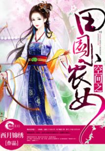 空間之田園小農(nóng)女