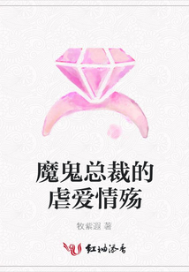 魔鬼總裁的虐愛情殤