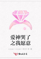 愛神哭了之我愿意在線閱讀